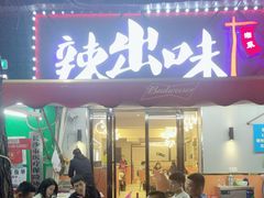 -辣出味岳阳特色烧烤·龙虾大排档(砂子塘总店)