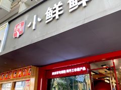 -谭师爷龙抄手(白下路店)