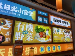 -大鲜生·亚洲菜融合小食堂
