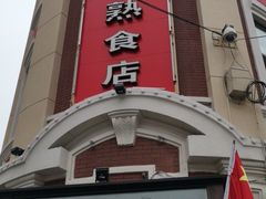 门面-老杨家熟食店