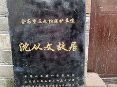 景点-沈从文故居