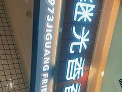 -1973继光香香鸡(大东方百货店)