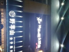 门面-野萃山·潮汕厚果汁(十亩地店)