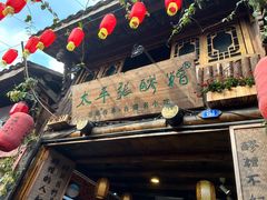 门面-太平张醪糟(西街直营店)