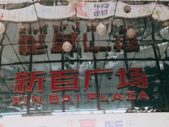 -新百广场(中山西路店)