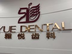 -雅悦齿科(顾村公园店)