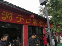 门面-洞子口张老二凉粉(文殊院店)