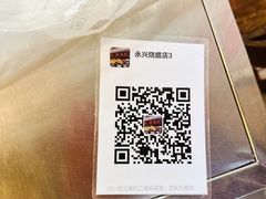 -永兴烧腊