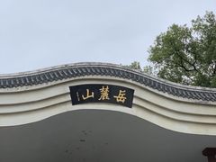 -岳麓山风景名胜区