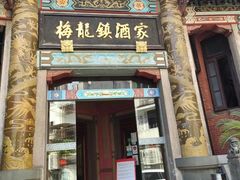 -梅龙镇酒家(南京西路总店)