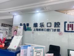 -维乐口腔(格林门诊长宁店)
