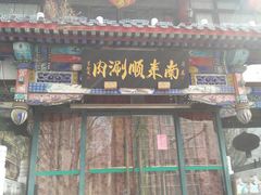 门面-南来顺饭庄·清真(南菜园店)