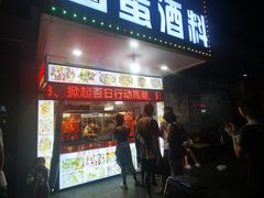 门面-圆蛋酒料•生腌(开元路店)