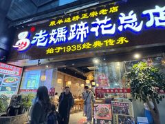 -易老妈蹄花.特色川菜(人民公园总店)