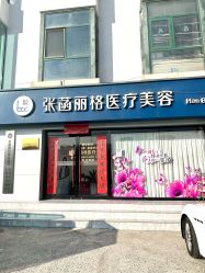 -联合丽格·张菡丽格医疗美容