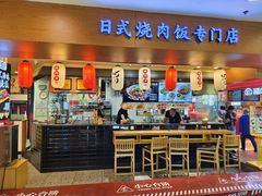 -町门烤肉拌饭专门店(新天地店)