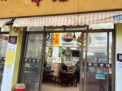 -华记食馆·华记肠粉(柑园南店)