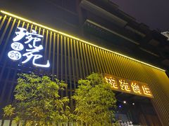 -琬苑鸽庄·川粤融合菜(解放碑总店)