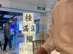 -桂满陇·蟹黄小笼汤包(巴黎春天浦建店)