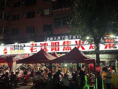 -周记老沈阳焦火鸡架