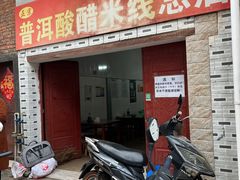 门面-正宗杨记普洱酸醋米线(总店)
