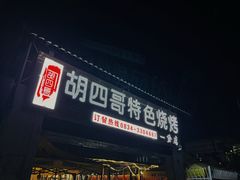 -胡四哥特色火盆烧烤(一分店)