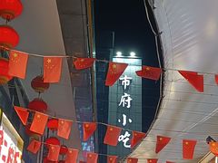-市府路小吃城(民俗文化广场锦苑店)
