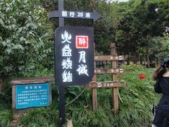 -醉月城西昌火盆烧烤(天府店)