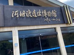 -河姆渡遗址博物馆