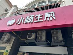 -小杨生煎(松江大学城店)