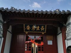 门面-长生素斋(普陀山店)