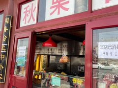 门面-秋栗香(地安门店)