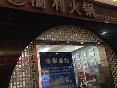门面-渝利重庆火锅