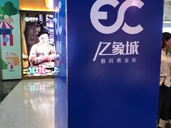 -亿象城(江南大道店)