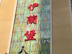 -伊兰堡小刀鸭(崇仁街店)
