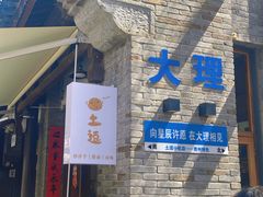 -大理古城