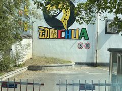 -嘿哟动霸CHUA·新潮玩运动娱乐中心·蹦床滑冰团建乐园