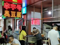 门面-李字号臭豆腐(总店)