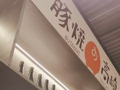 -沼津港精致料理·寿喜烧·烧鸟(龙湖南桥天街日料榜单店)