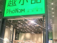 门面-越小品·越南餐厅(万科里店)