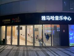 -雅马哈音乐中心 钢琴双排键鼓吉他(静安大融城店)