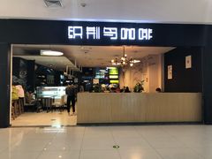门面-织荆鸟咖啡(首开福茂店)
