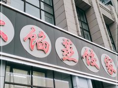 门面-京秀缘蒸汽海鲜农家菜大馅蒸饺