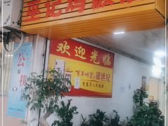 门面-巫记鸡饭店