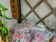 -苏州市吴中区光福窑上花果蜜饯厂