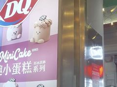 -DQ·蛋糕·冰淇淋(大宁国际商业广场店)