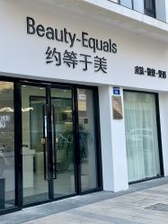 -禾慕时光医疗美容
