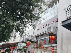 -小倪羊肉米线馆