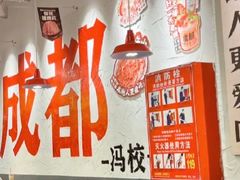 -冯校长老火锅(广州正佳广场店)