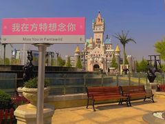 -青岛方特梦幻王国